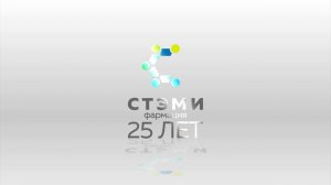 СТЭМИ 2022. Профессия Фармацевт 2 СЕРИЯ