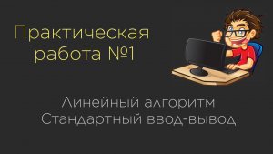 Практическая №1. Линейный алгоритм|Дано трехзначное число, поменять местами первую и последнюю цифру