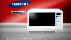 Реклама Эльдорадо 2009 Микроволновка Samsung за 1499 рублей