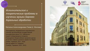 Исполнительские и теоретические проблемы в изучении музыки Барокко. Хоральные обработки.