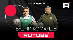 Concept Football - ФК "RUTUBE" - выпуск №7