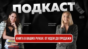 Книга в ваших руках: от идеи до продажи.