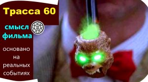 Смысл фильма Трасса 60 Смысл фильма Боба Гейла который вы не знали понятно и просто.mp4