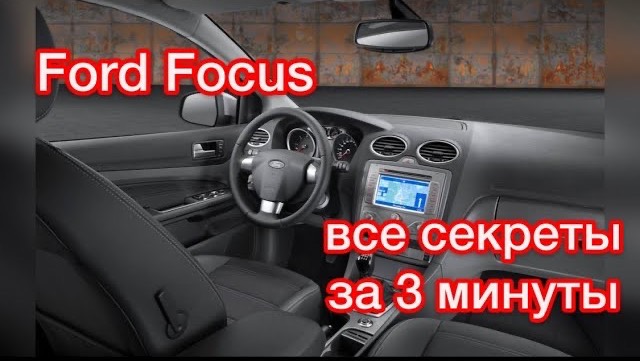 Ford Focus скрытые возможности _ Форд Фокус дополнительные функции смотреть онлайн