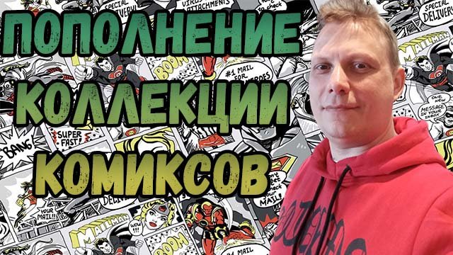 ПОПОЛНЕНИЕ КОЛЛЕКЦИИ |   РАСПАКОВКА    | КОМИКСОВ  | ФЕВРАЛЬ  2024 | #COMICS #КОМИКС #okcomics