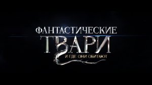 Фантастические твари и Где Они Обитают — Русский трейлер (2016)