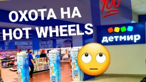 Охота на Hot Wheels. Нашел редкие Monster Trucks. Russian Hot Wheels Peg Hunting