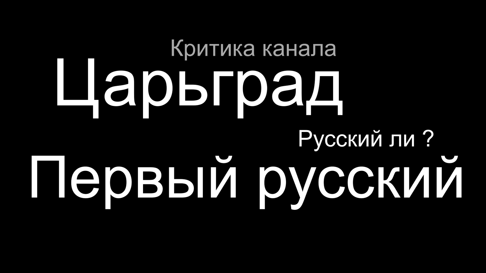 ИСТОРИЯ ЯСНАЯ - сборник научно популярных видео лекций из серии Сказки деда...