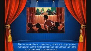 Правила поведения в театре