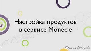 Настройка продуктов в сервисе Monecle. Платформа для продажи курсов и тренингов Моникл