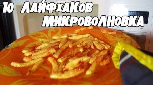 10 ЛАЙФХАКОВ с МИКРОВОЛНОВКОЙ, о которых вы точно не знали│Лайфхаки