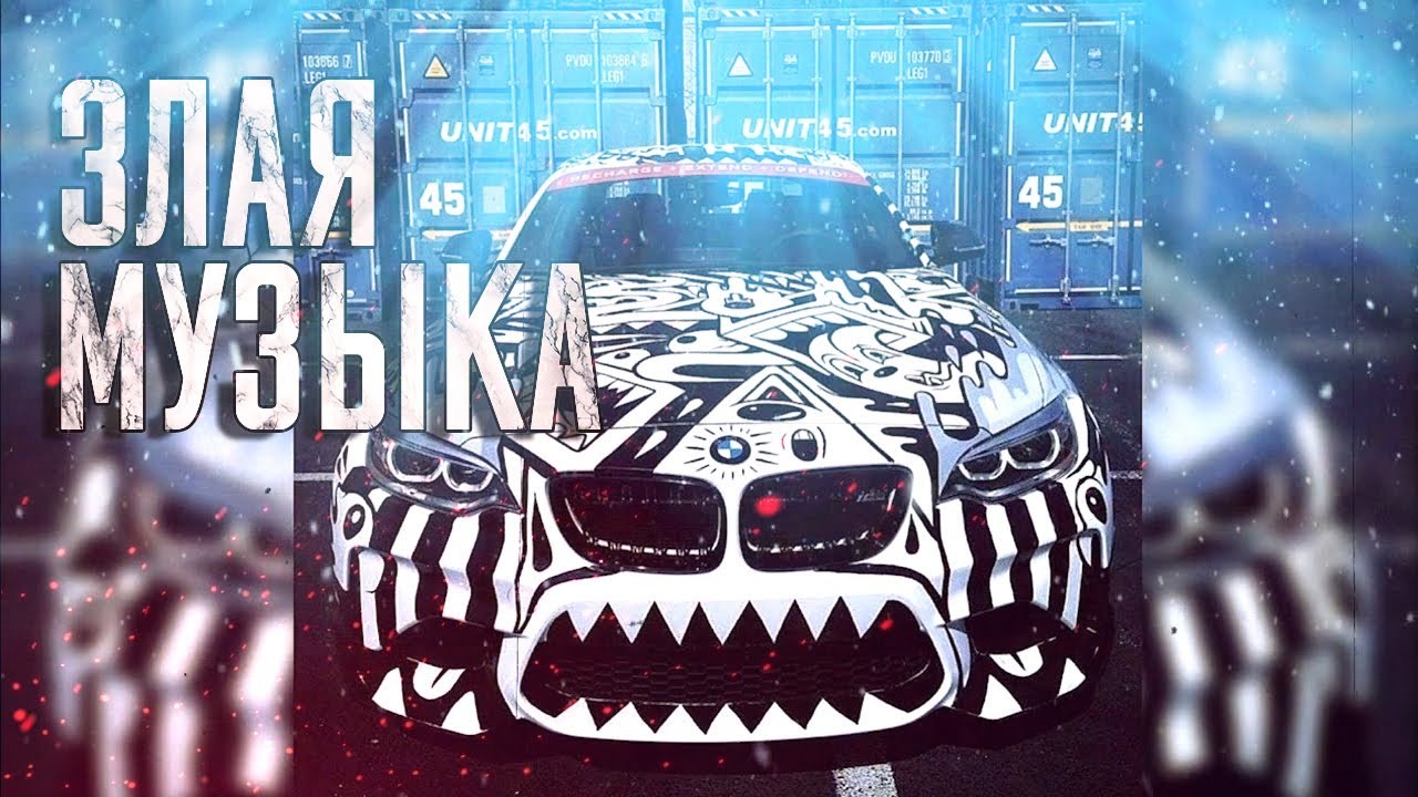 ? Злые треки ? Музыка с басами ? Врубай на полную ? PromoDJ