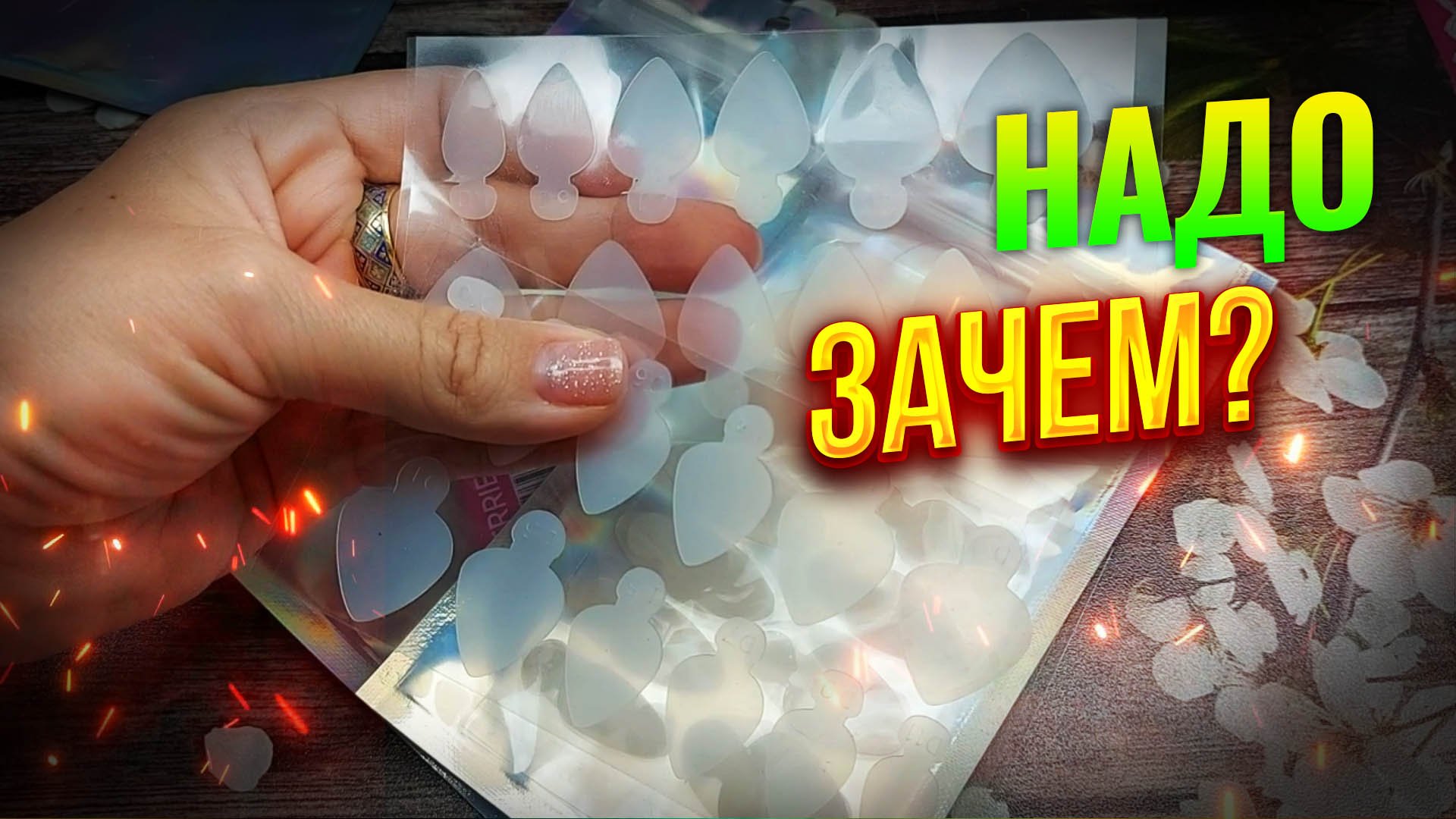 Многоразовые силиконовые вкладыши для верхних форм Создание выкладного френча: Соколова Светлана
