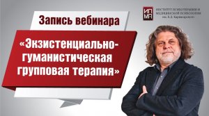 Экзистенциально гуманистическая групповая терапия 25.01.2022