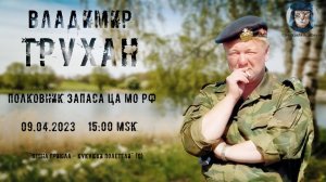 Стрим с полковником запаса ЦА МО РФ Труханом В.Э. от 09.04.2023