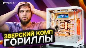 ЗВЕРСКИЙ КОМП для ГОРИЛЛЫ