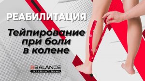 ДИАГНОСТИКА И ТЕЙПИРОВАНИЕ ПРИ БОЛИ В КОЛЕНЕ | Учебный центр BBALANCE