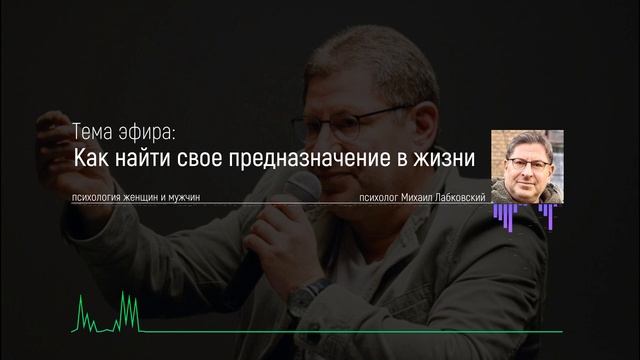 Лабковский Как найти свое предназначение в жизни и реализовать себя