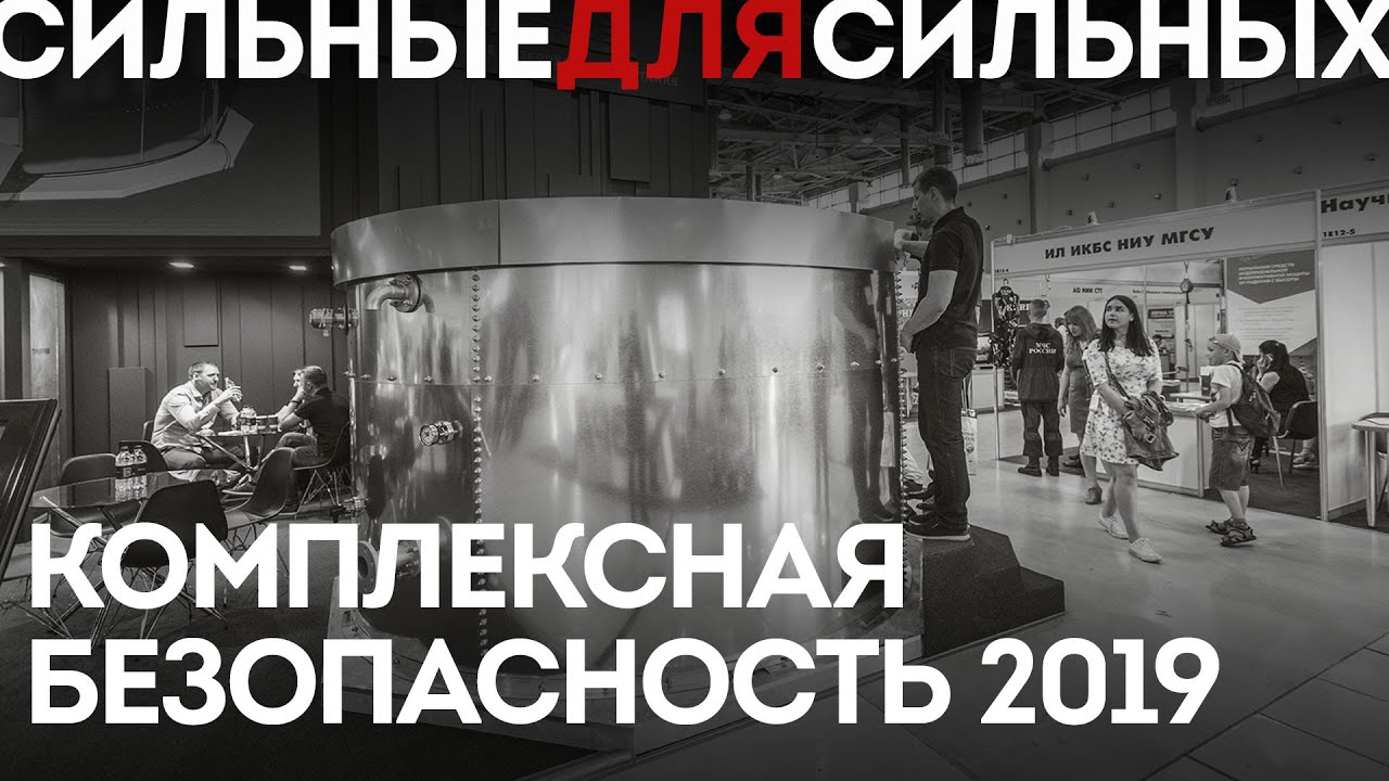 FLAMAX на выставке «Комплексная Безопасность 2019», Москва, ВДНХ