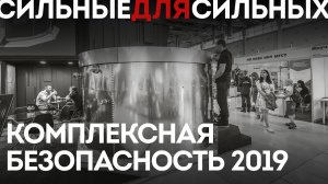 FLAMAX на выставке «Комплексная Безопасность 2019», Москва, ВДНХ