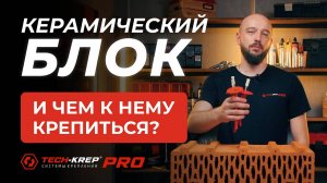 Керамические блоки: Преимущества и правильное крепление | Советы от инженера Tech-KREP