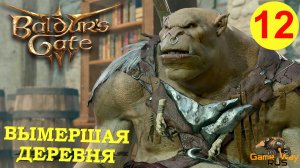 BALDUR'S GATE 3 #12 🎮 XBOX SX ВЫМЕРШАЯ ДЕРЕВНЯ. Прохождение на русском.