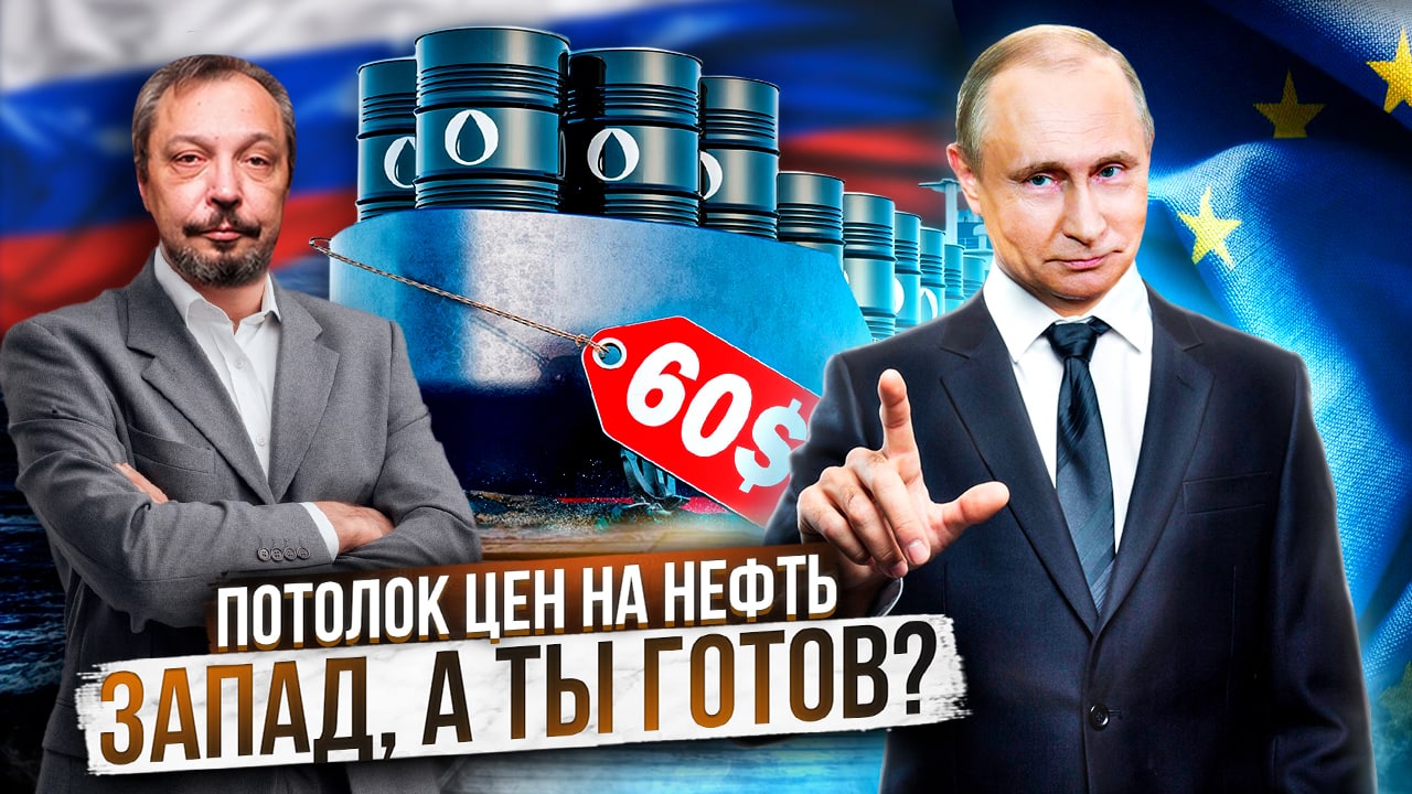 Нефть достала до потолка: какой Ответ даст Россия? Борис Марцинкевич | Геоэнергетика Инфо