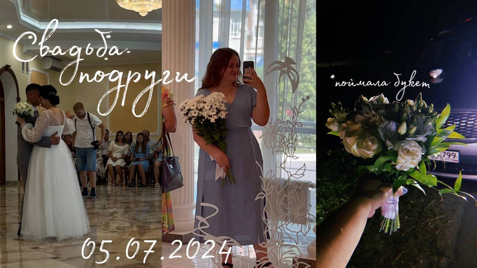 vlog Свадьба подруги / новые ногти / Воронеж 2024 смотреть онлайн