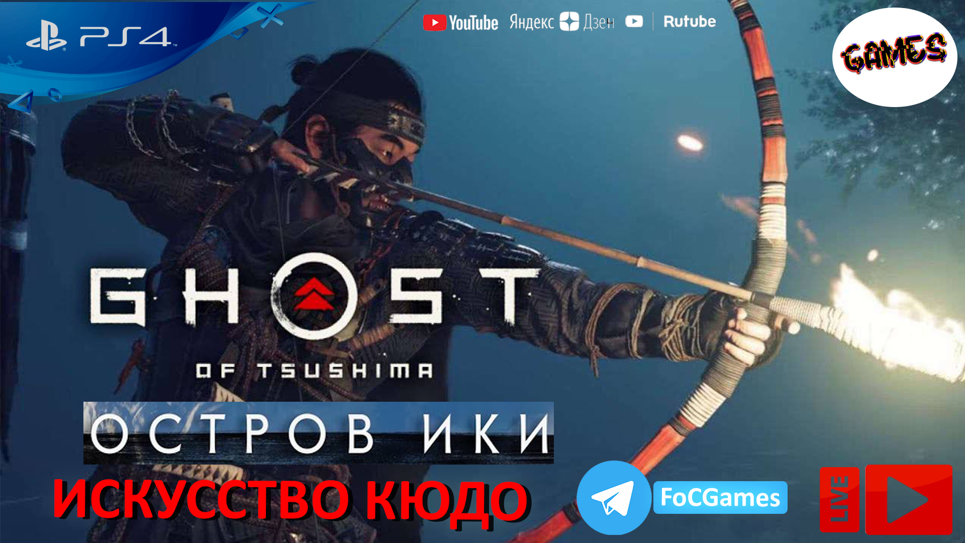 Ghost of Tsushima ➤ Искусство Кюдо ➤ ОСТРОВ ИКИ ➤ PS4 ➤ На русском ➤ FoC Games