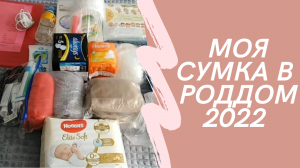 ЧТО ВЗЯТЬ В РОДДОМ. 2022