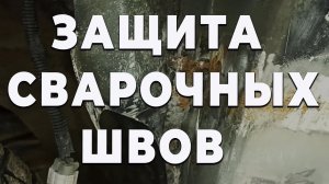 ЗАЩИТА сварочных швов от просадки и ржавчины