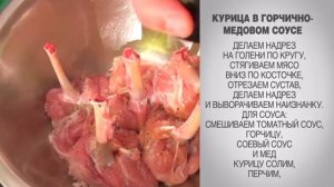 Курица в горчично-медовом соусе / Курица / Курица в духовке / Курица в соусе / Горчично-медовый соу