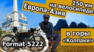 150 км на велосипеде в Уральские горы "Колпаки", граница Европы и Азии на Format 5222
