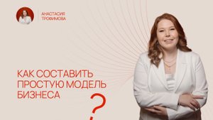 Как сделать простой и понятный план бизнеса?