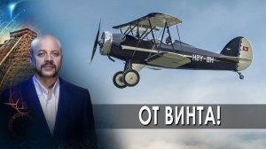 От винта! | Загадки человечества с Олегом Шишкиным (07.06.2021).