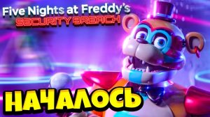 ФНАФ 9 Крутой и Новый  FNAF SECURITY BREACH  ФНАФ СЕКЬЮРИТИ БРИЧ #1