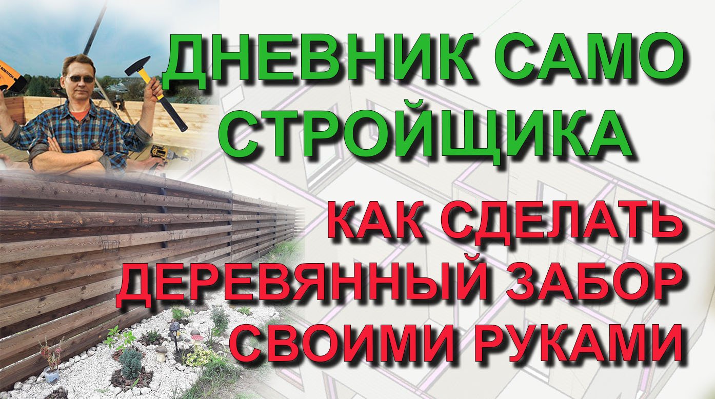 ✅ Как сделать деревянный забор своими руками. Дневник самостройщика. Из квартиры в свой дом