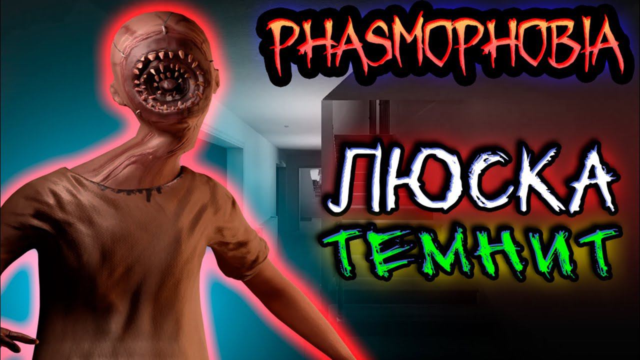 Они не хотят выходить ► PHASMOPHOBIA | ФАЗМОФОБИЯ СОЛО ПРОФЕССИОНАЛ и КОШМАР