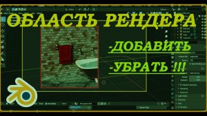 Рамка выделения области рендера. Как убрать или добавить рамку.