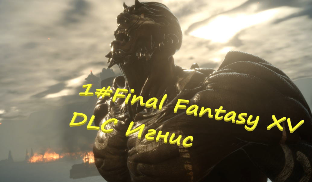 1#Final Fantasy XV DLC Игнис Боги против Империи