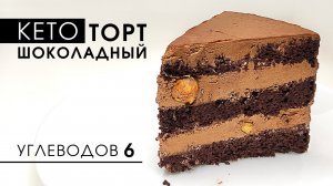 Очень шоколадный КЕТО торт с фундуком