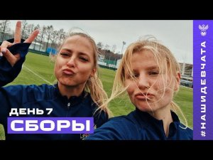 Сборы. День 7. Перчатки от бабушки, ведро-челлендж, голевая заруба