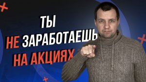 Почему ты никогда не заработаешь на акциях? Вся правда фондового рынка