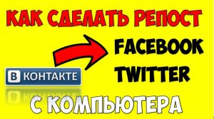 Вконтакте репост в Фейсбук Твиттер с компьютера Как делать репост в контакте 2021
