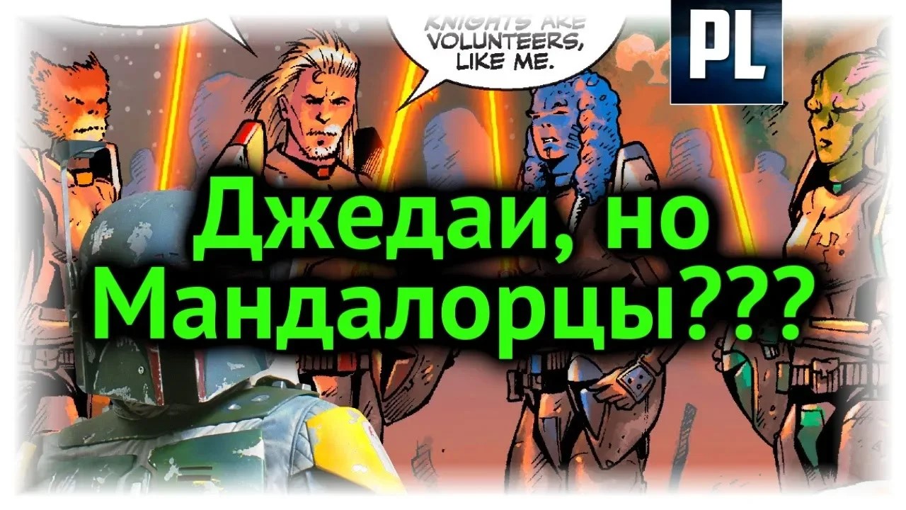 МАНДАЛОРЦЫ-ДЖЕДАИ_ Мандалорианские Рыцари!