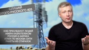 Афера сотовых операторов! Мусин и Казахтелеком! КНБ занимается беспределом! Россия-Африка!