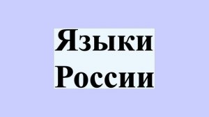 Языки России