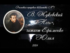 В. Жуковский «Ночь», читает Ефименко Юлия. ЭГБ №1