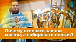 Почему отпевать заочно можно, а соборовать нельзя? Священник Антоний Русакевич
