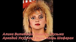 Алина Витебская Ошибка  Музыка Аркадий Укупник Стихи Игорь Шаферан